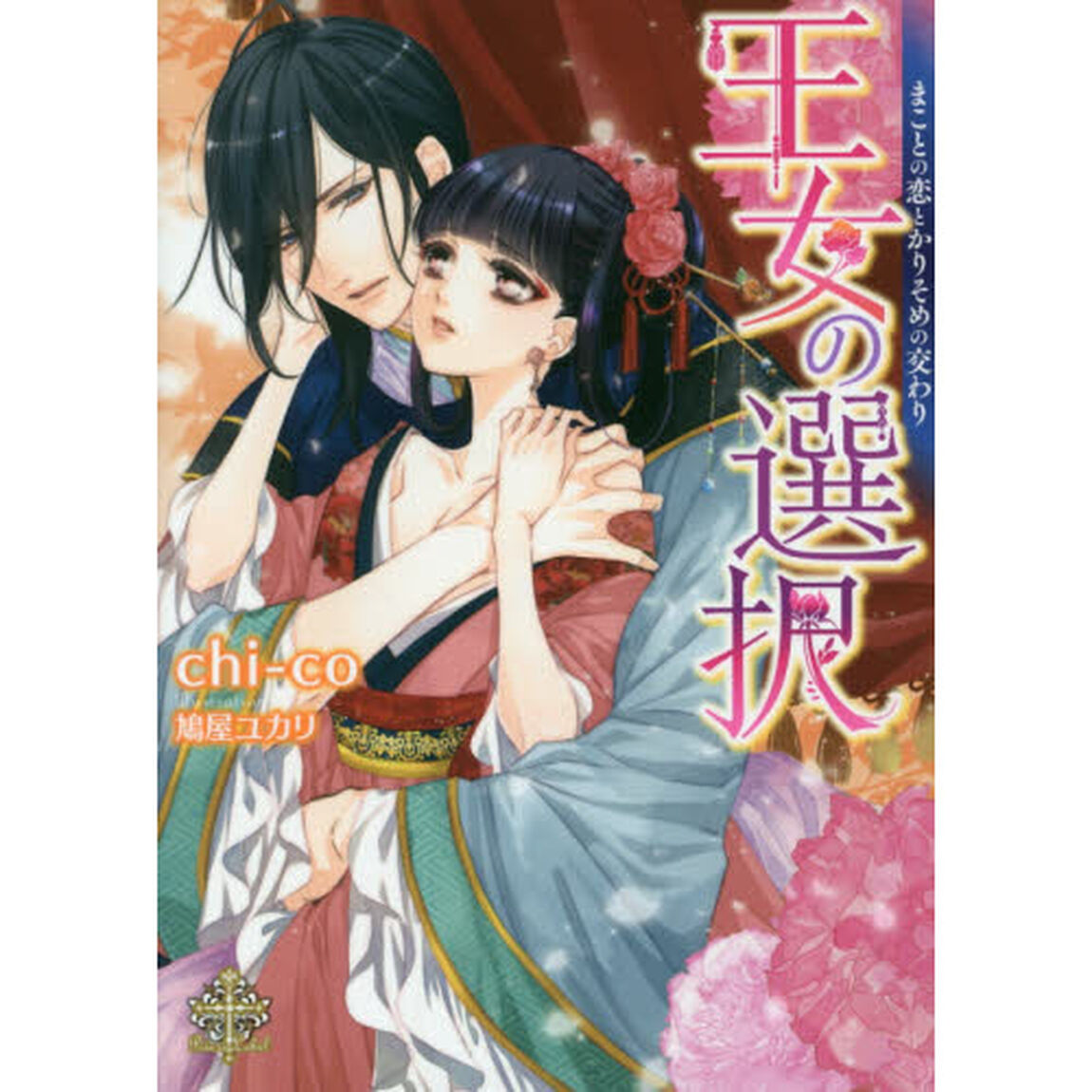 王女の選択　まことの恋とかりそめの交わり