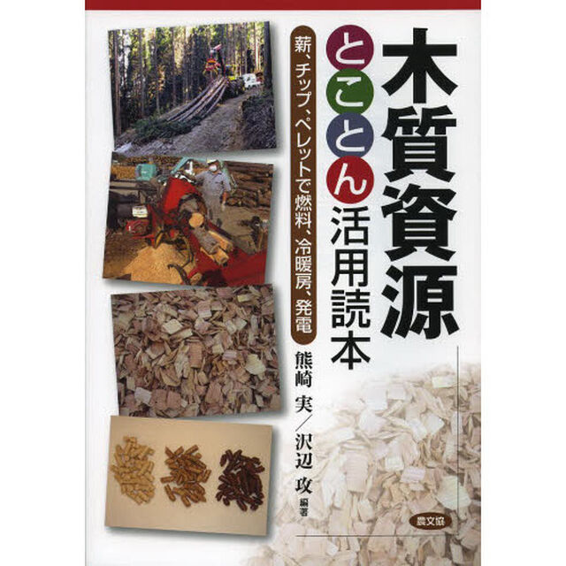 木質資源とことん活用読本　薪、チップ、ペレットで燃料、冷暖房、発電