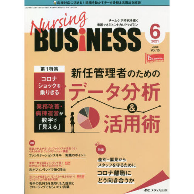 Ｎｕｒｓｉｎｇ　ＢＵＳｉＮＥＳＳ　チームケア時代を拓く看護マネジメント力ＵＰマガジン　第１５巻６号（２０２１－６）「新任管理者のためのデータ分析＆活用術」