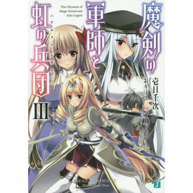 魔剣の軍師と虹の兵団（アルクス・レギオン）　３