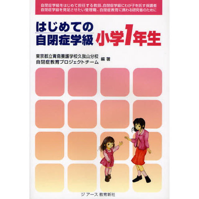 はじめての自閉症学級小学１年生　自閉症学級をはじめて担任する教師、自閉症学級にわが子を託す保護者　自閉症学級を発足させたい管理職、自閉症教育に携わる研究者のために