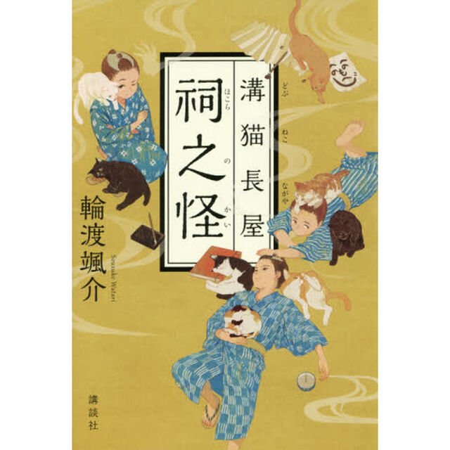 溝猫長屋祠之怪