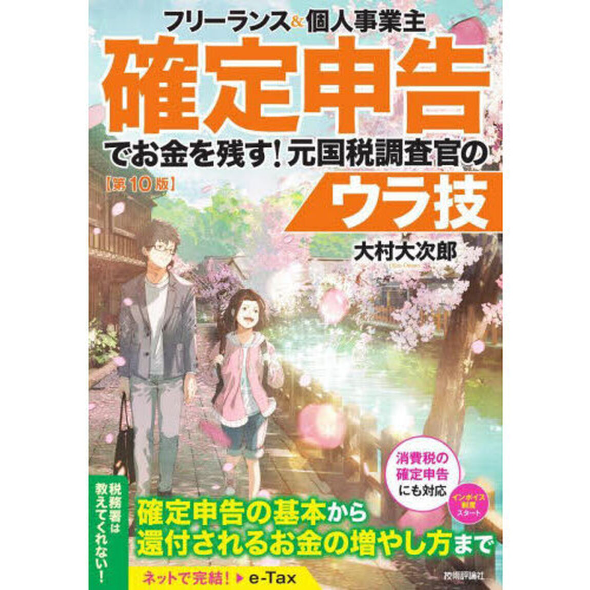 フリーランス＆個人事業主確定申告でお金を残す！元国税調査官のウラ技「第１０版」