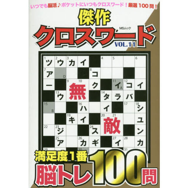 傑作クロスワード　Ｖｏｌ．１１「ポケットサイズでいつも楽しく脳活１００問」
