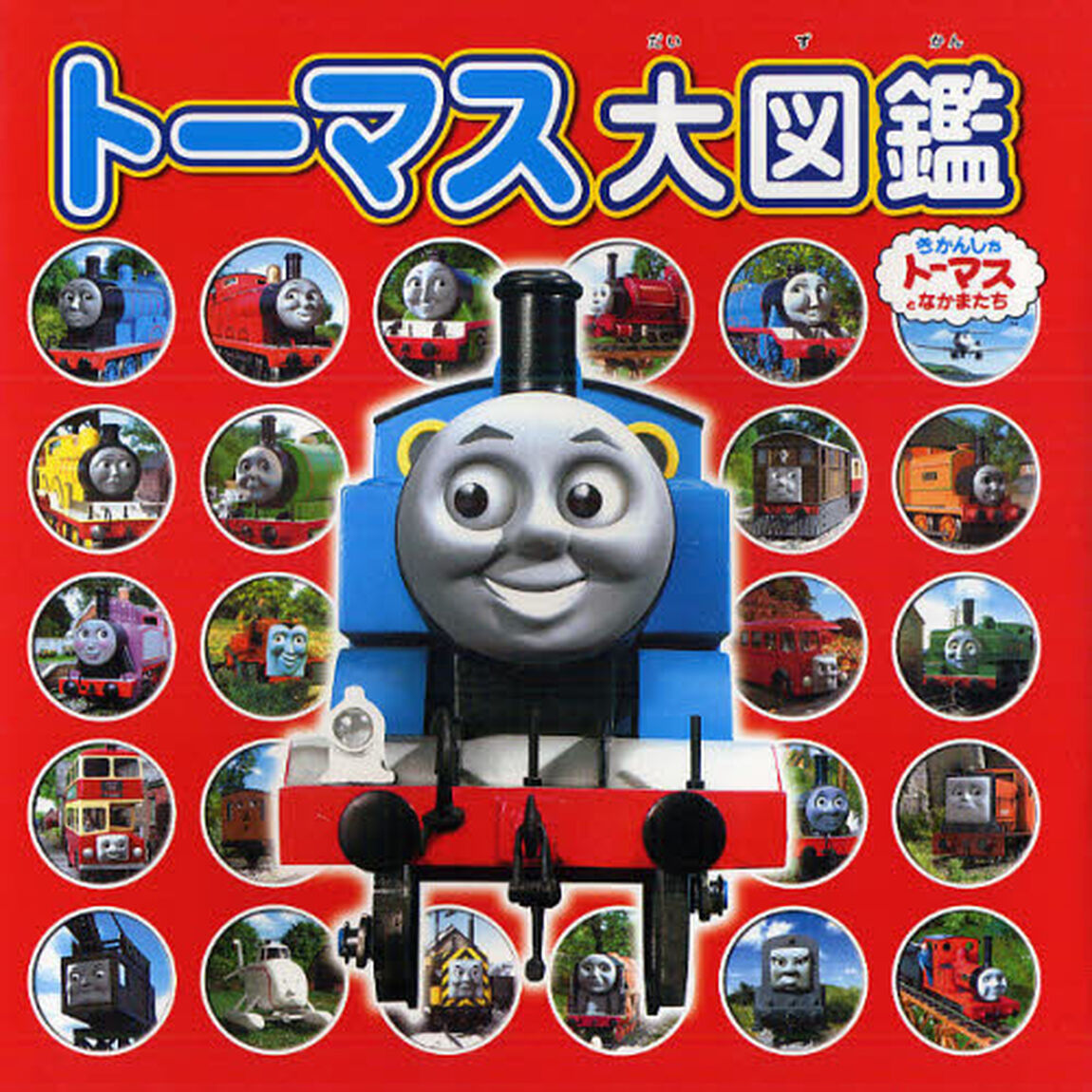 トーマス大図鑑　〔２０１０〕