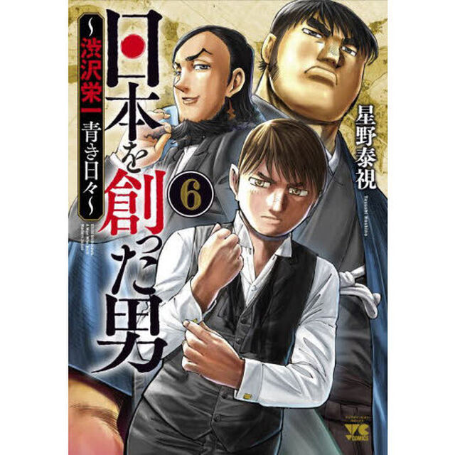 日本を創った男〜渋沢栄一青き日々〜　６
