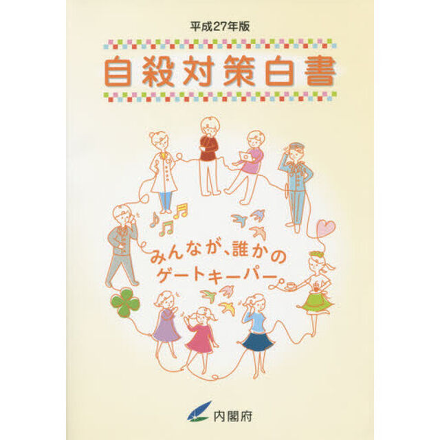 自殺対策白書　平成２７年版