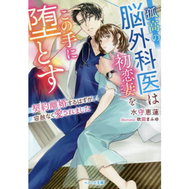 孤高の脳外科医は初恋妻をこの手に堕とす　契約離婚するはずが、容赦なく愛されました
