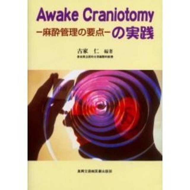 Ａｗａｋｅ　Ｃｒａｎｉｏｔｏｍｙの実践　麻酔管理の要点