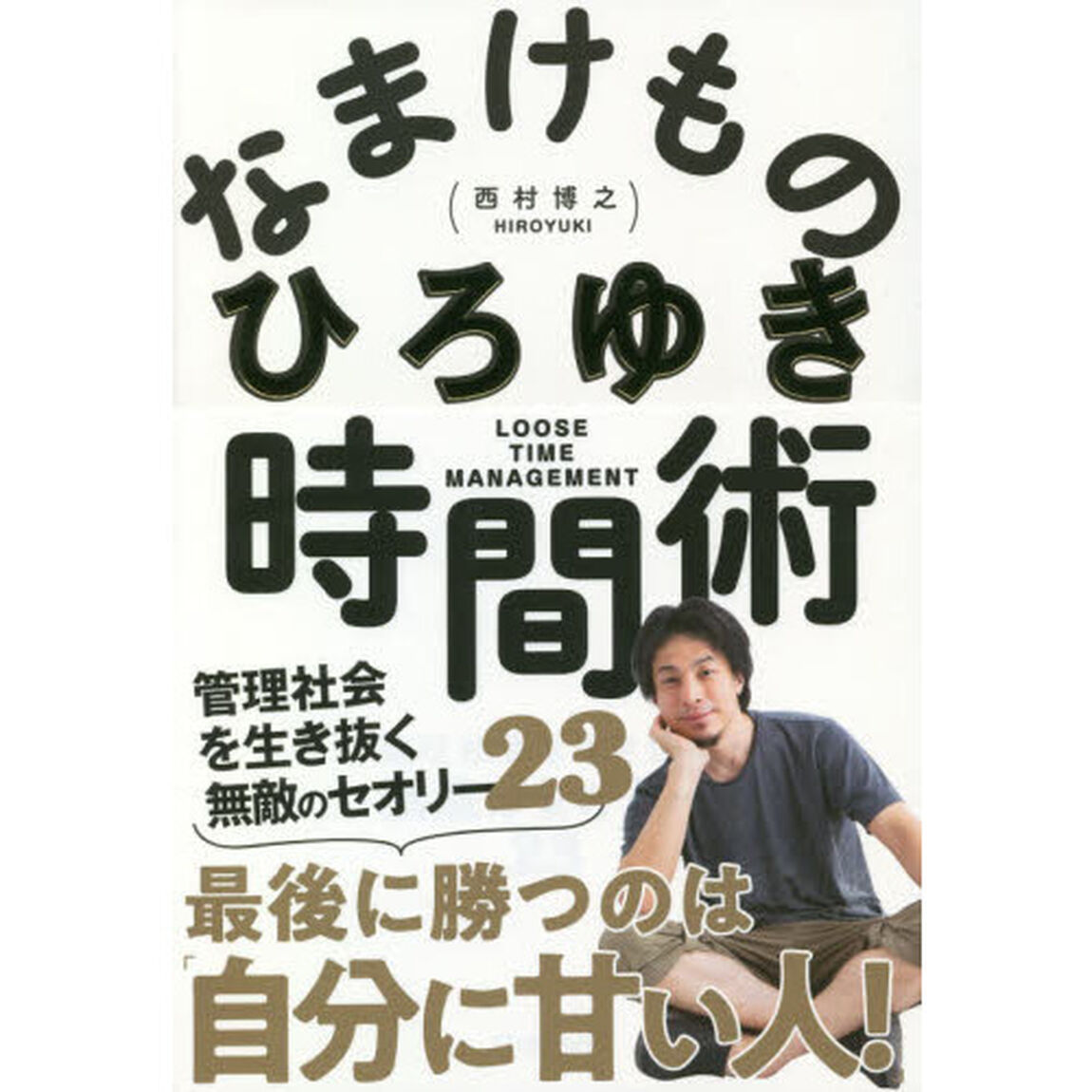なまけもの時間術　管理社会を生き抜く無敵のセオリー２３