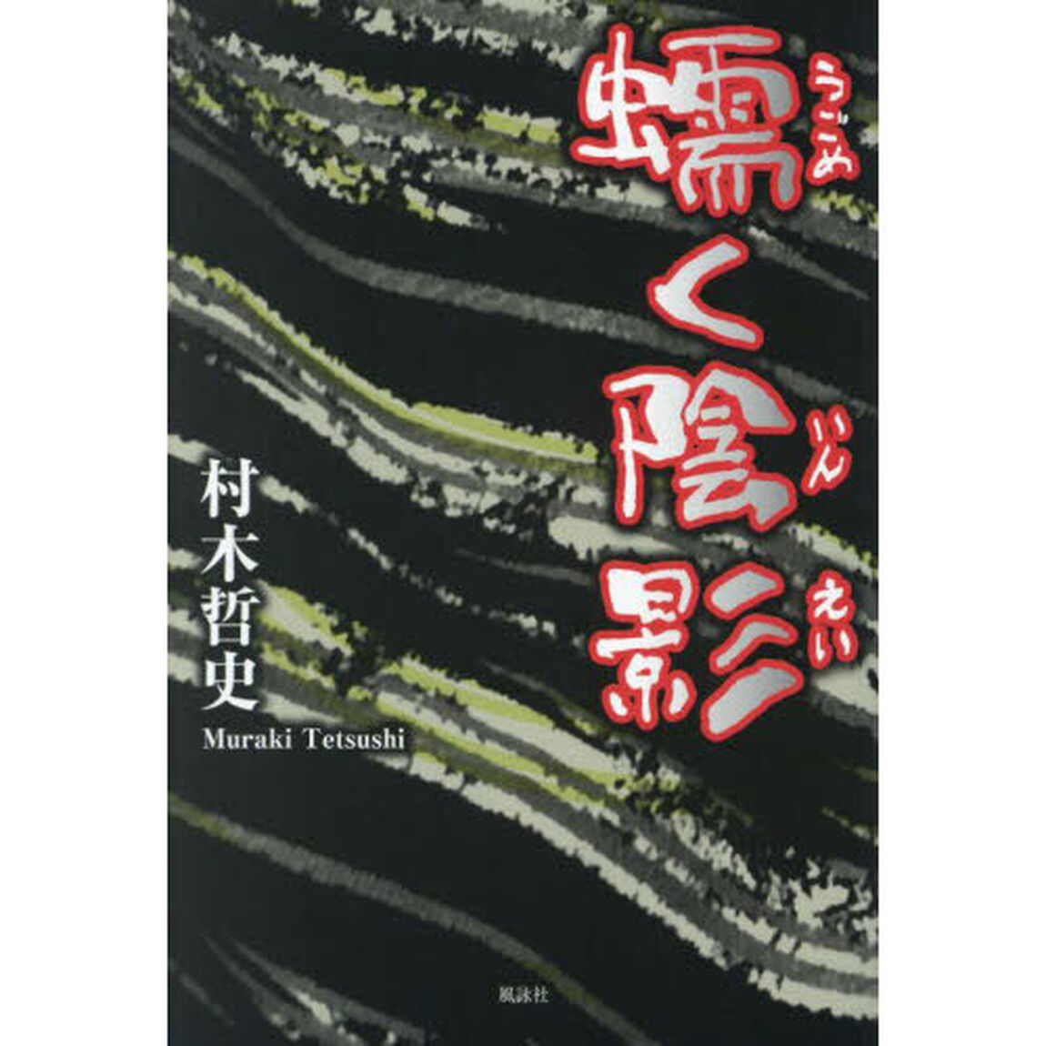 蠕く陰影