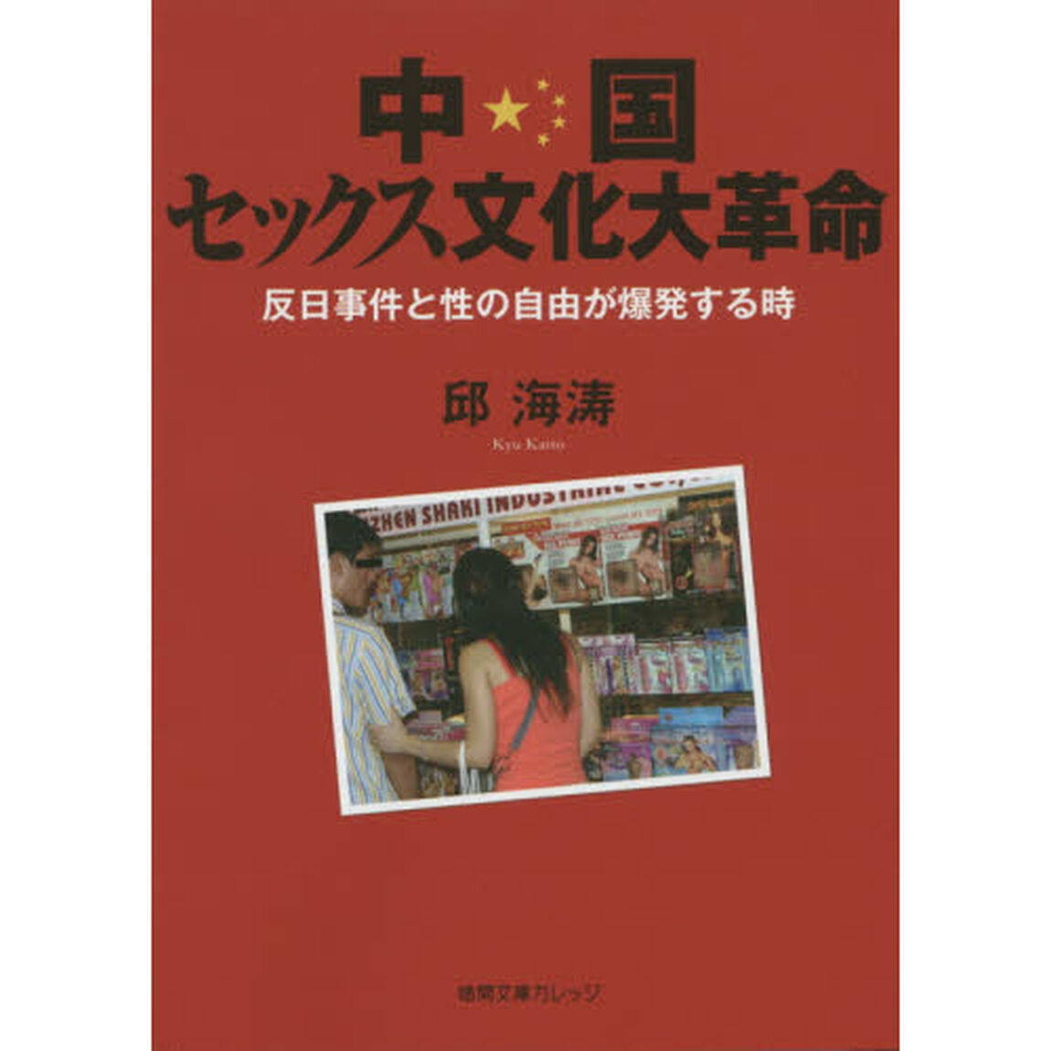 中国セックス文化大革命　反日事件と性の自由が爆発する時