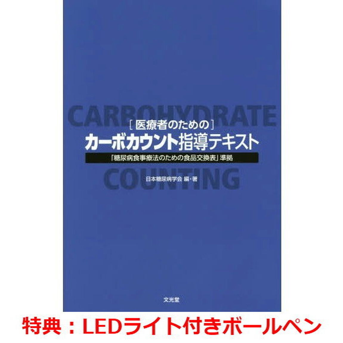 医療者のためのカーボカウント指導テキスト　（特典付き）