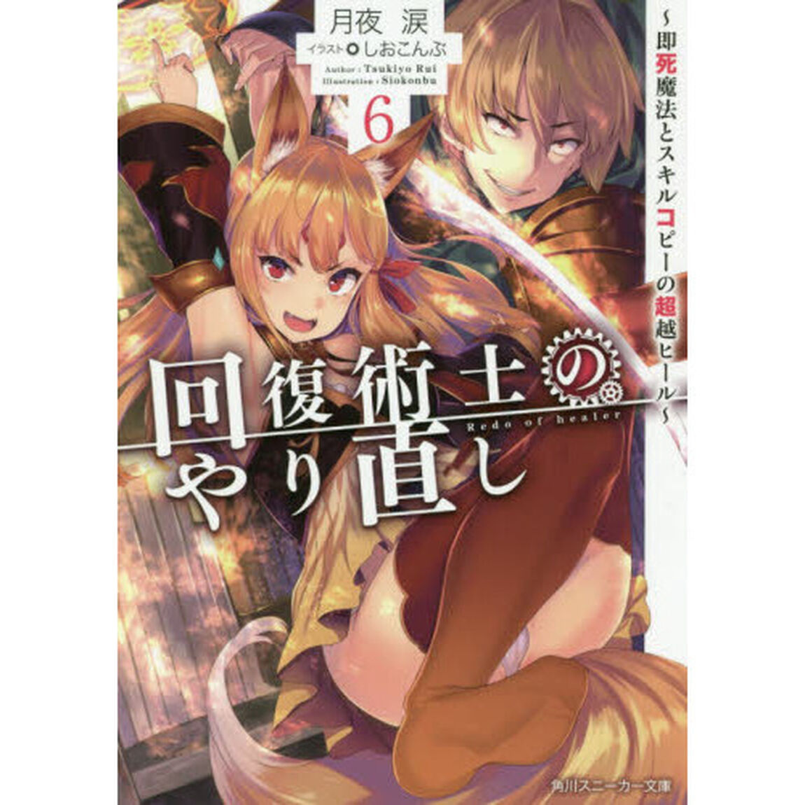 回復術士のやり直し　即死魔法とスキルコピーの超越ヒール　６