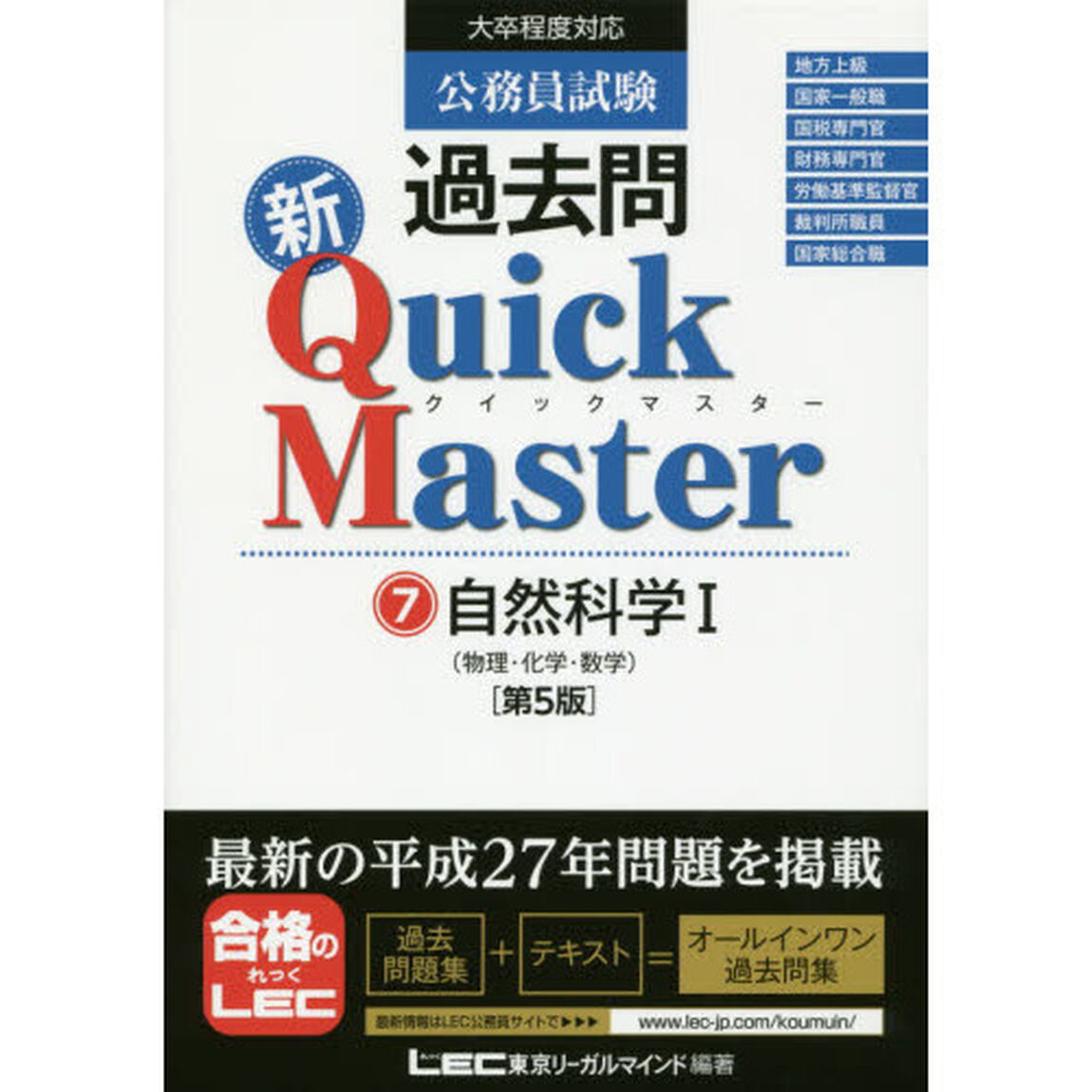 公務員試験過去問新Ｑｕｉｃｋ　Ｍａｓｔｅｒ　７「第５版」「自然科学　１」