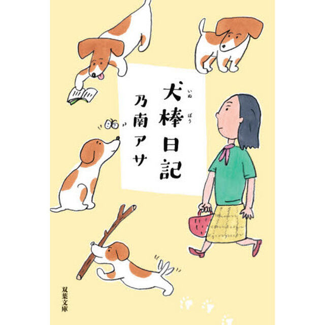 犬棒日記