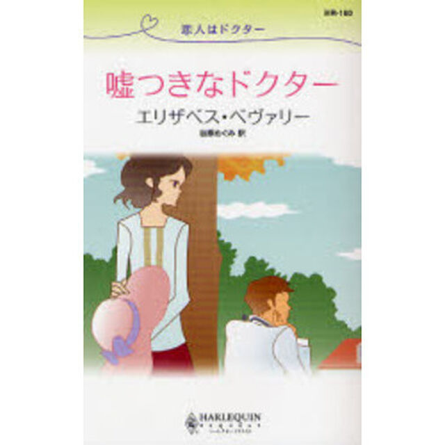 嘘つきなドクター　恋人はドクター