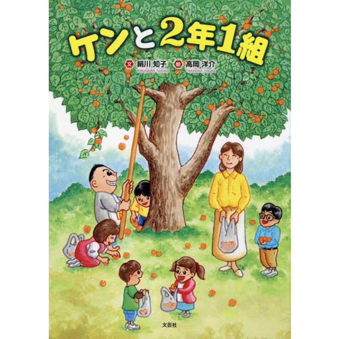 ケンと２年１組