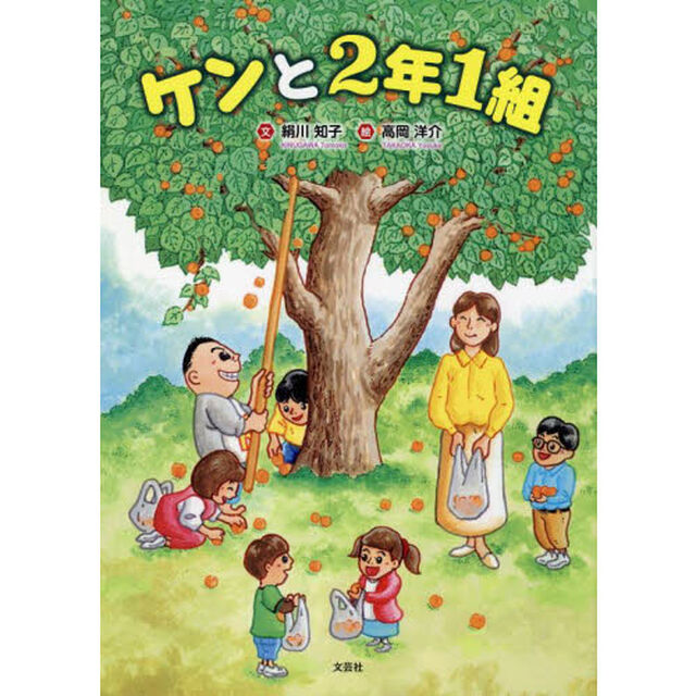 ケンと２年１組