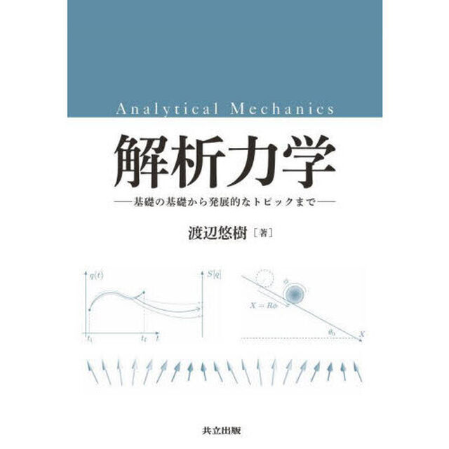 解析力学　基礎の基礎から発展的なトピックまで