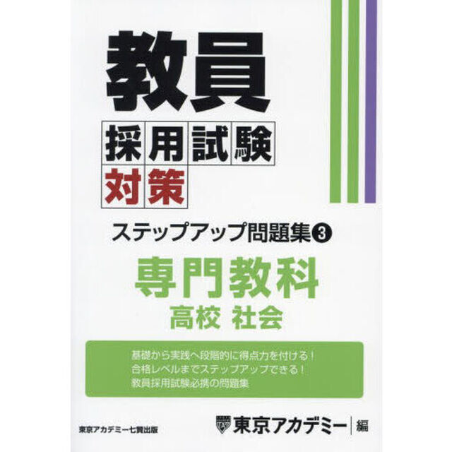 教員採用試験対策ステップアップ問題集　〔２０２５〕－３「専門教科高校社会」