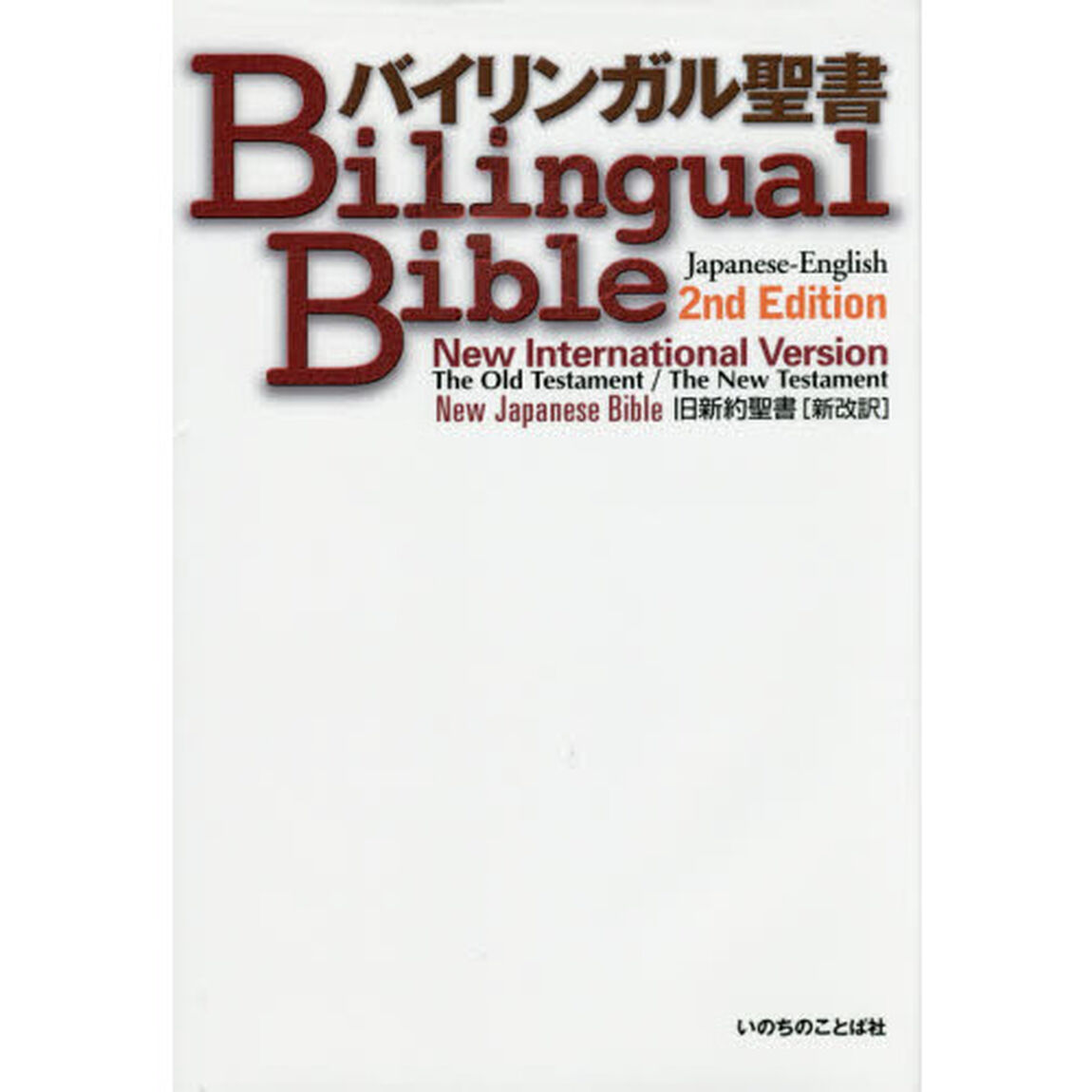バイリンガル聖書　Ｎｅｗ　ｉｎｔｅｒｎａｔｉｏｎａｌ　ｖｅｒｓｉｏｎ　旧新約聖書〈新改訳〉「２版」
