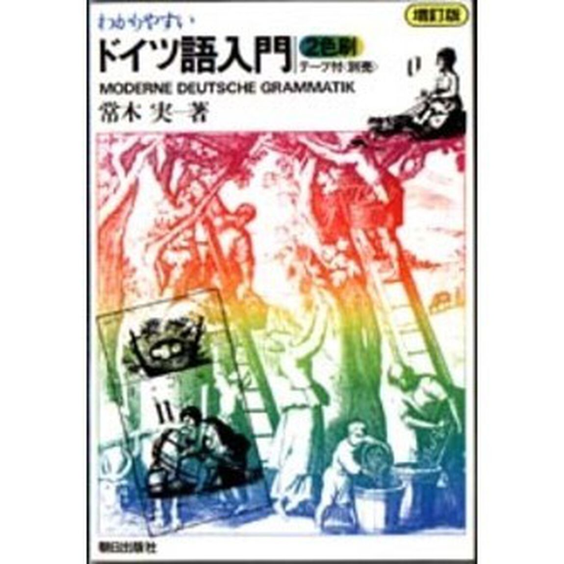 わかりやすいドイツ語入門「増訂版」