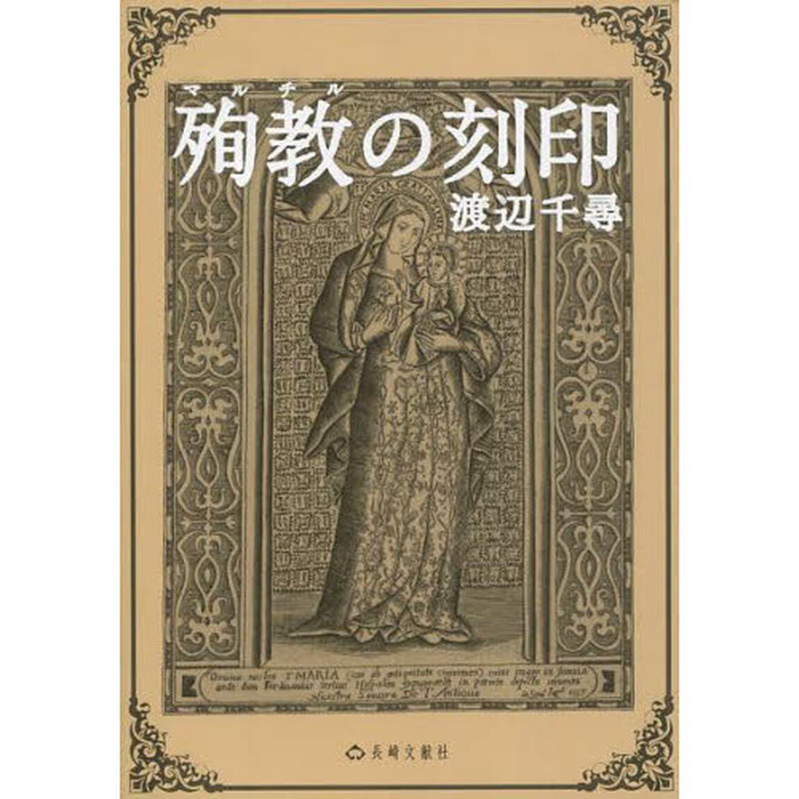 殉教（マルチル）の刻印