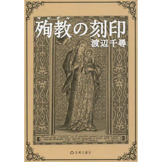 殉教（マルチル）の刻印