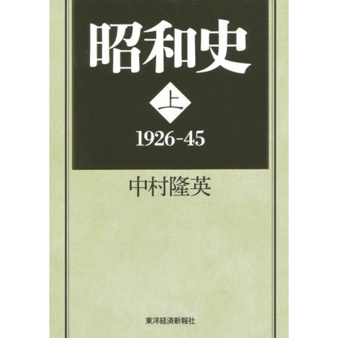 昭和史　上「１９２６－４５」