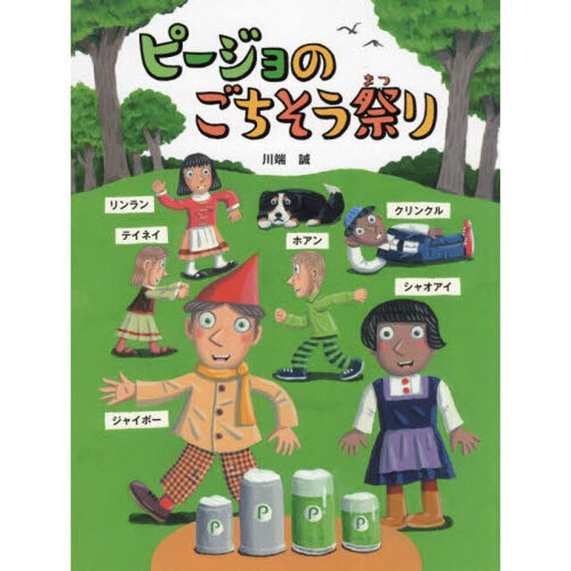 ピージョのごちそう祭り