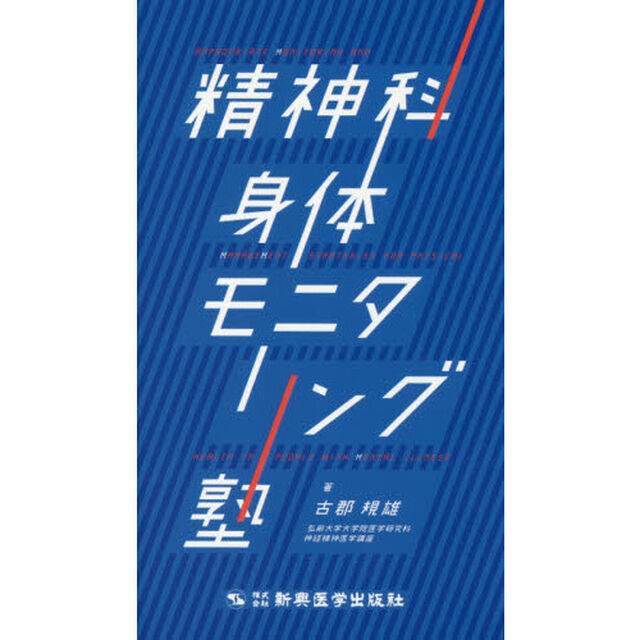 精神科　身体モニタリング塾