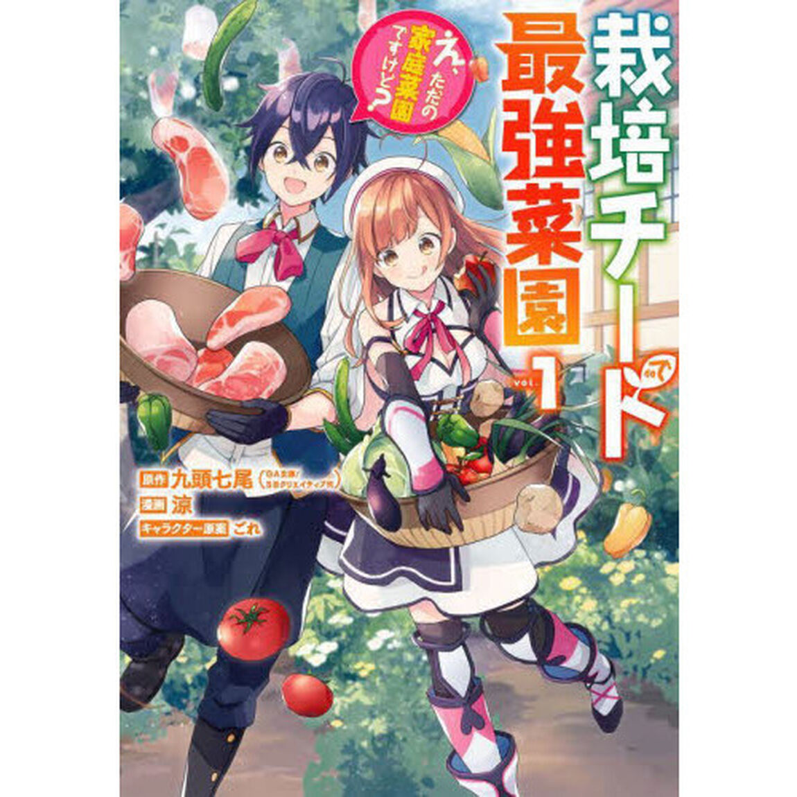 栽培チートで最強菜園 〜え、ただの家庭菜園ですけど?〜　１