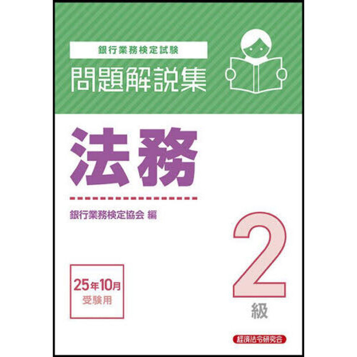 銀行業務検定試験法務２級問題解説集　２０２５年１０月受験用