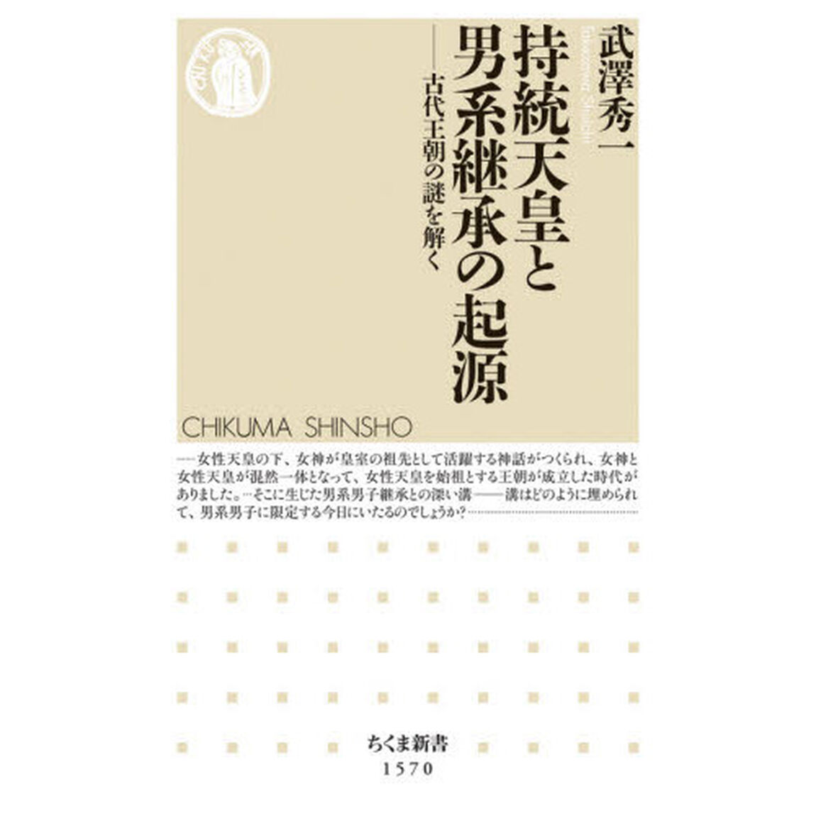 持統天皇と男系継承の起源　古代王朝の謎を解く