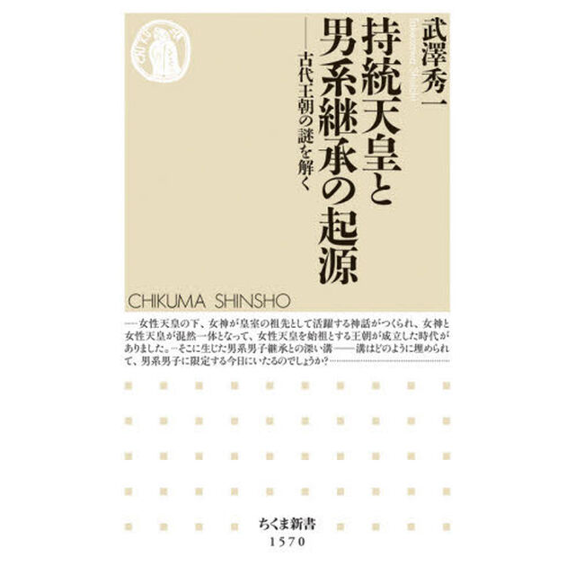 持統天皇と男系継承の起源　古代王朝の謎を解く