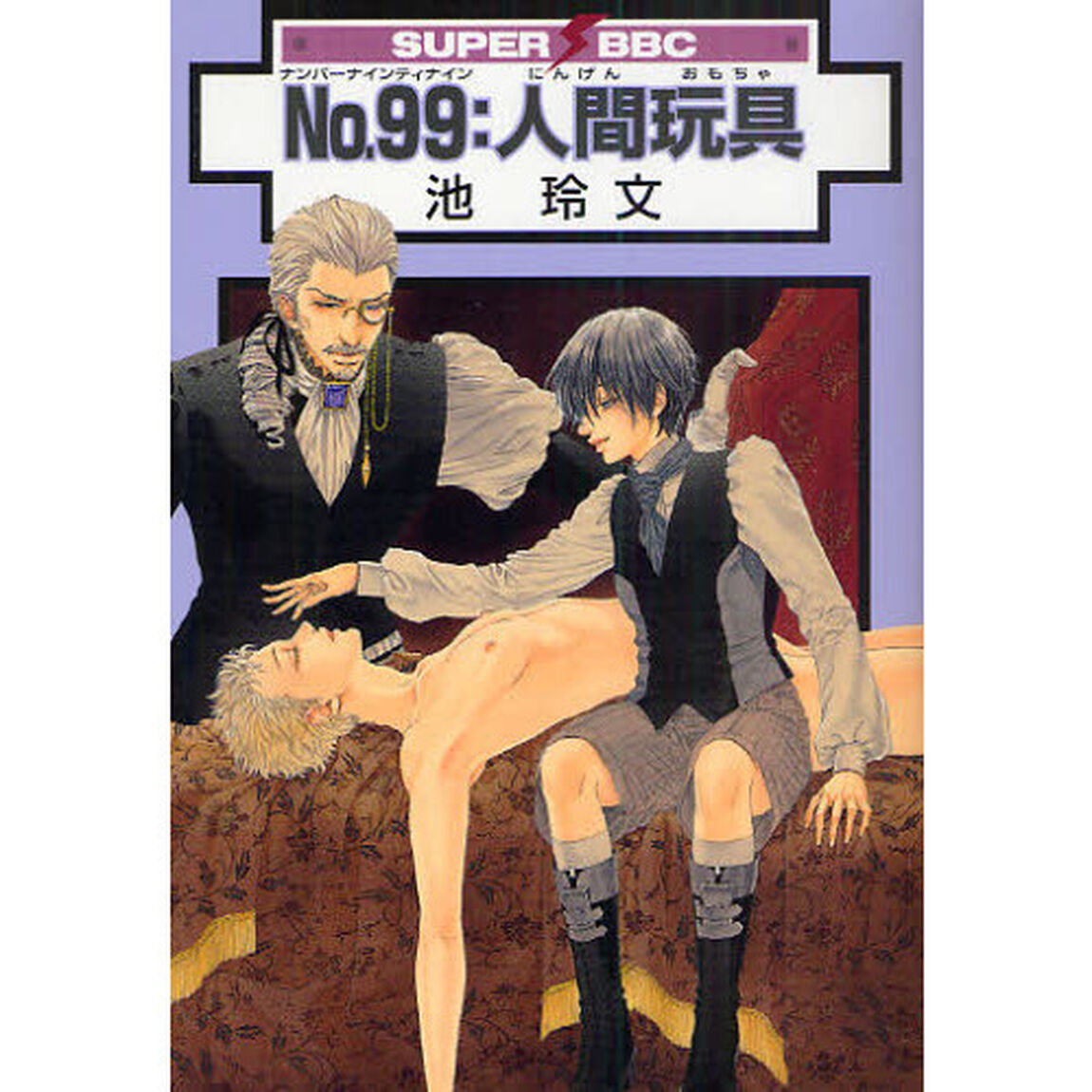 Ｎｏ．９９：人間玩具