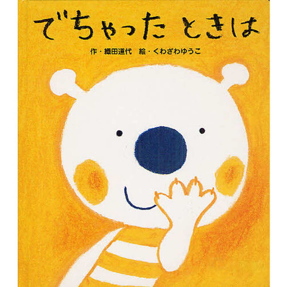 でちゃったときは