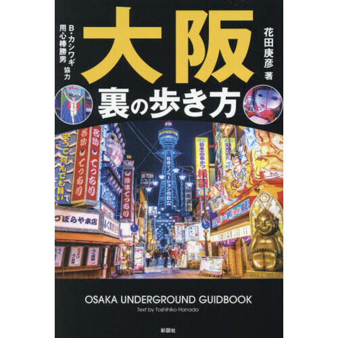 大阪裏の歩き方