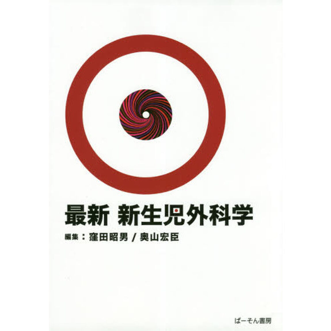 最新新生児外科学