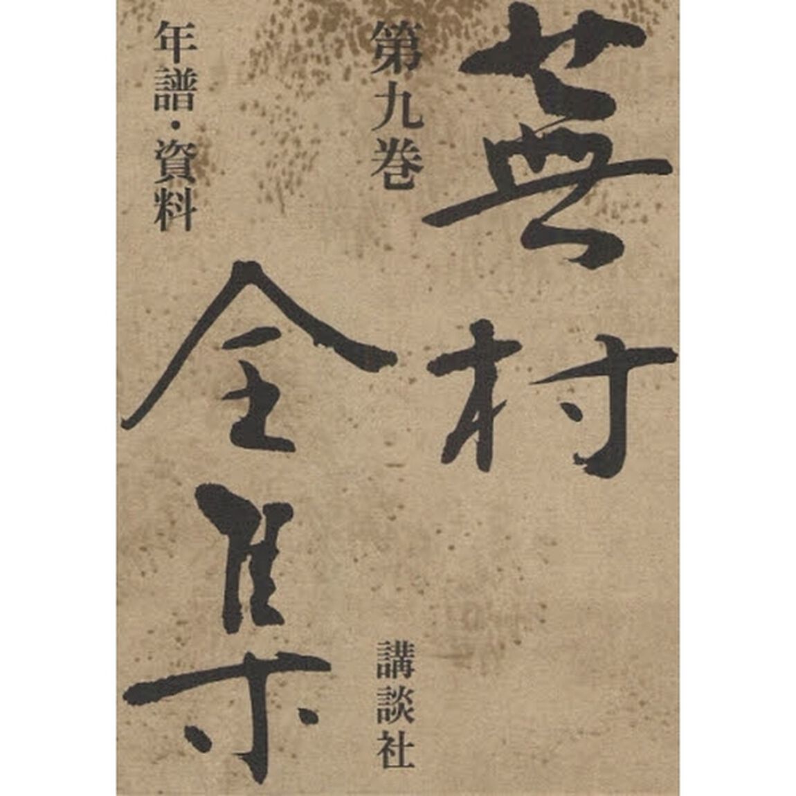 蕪村全集　第９巻「年譜・資料」