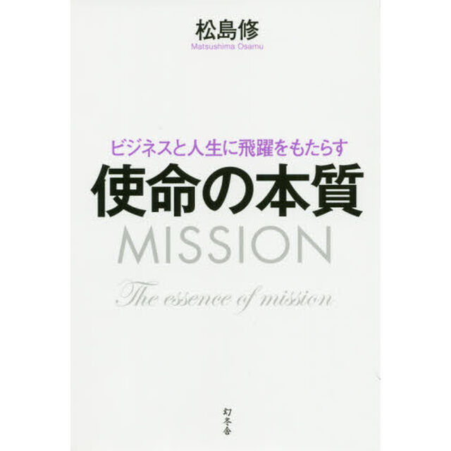 ビジネスと人生に飛躍をもたらす 使命の本質