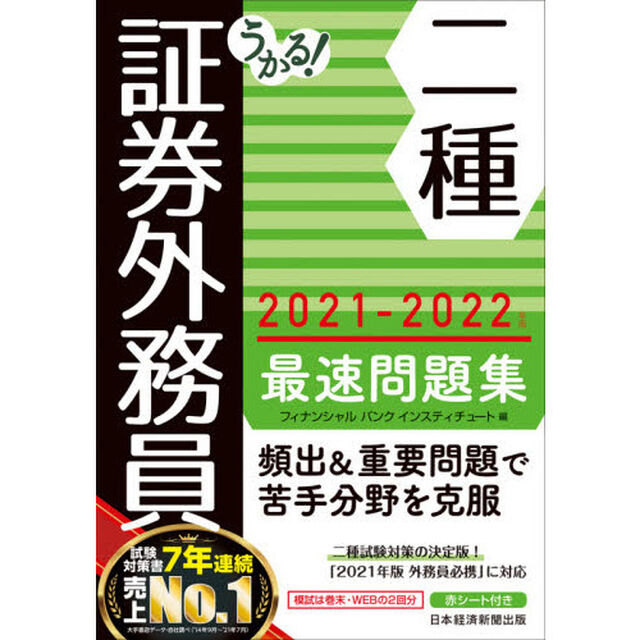 うかる！証券外務員二種最速問題集　２０２１－２０２２年版