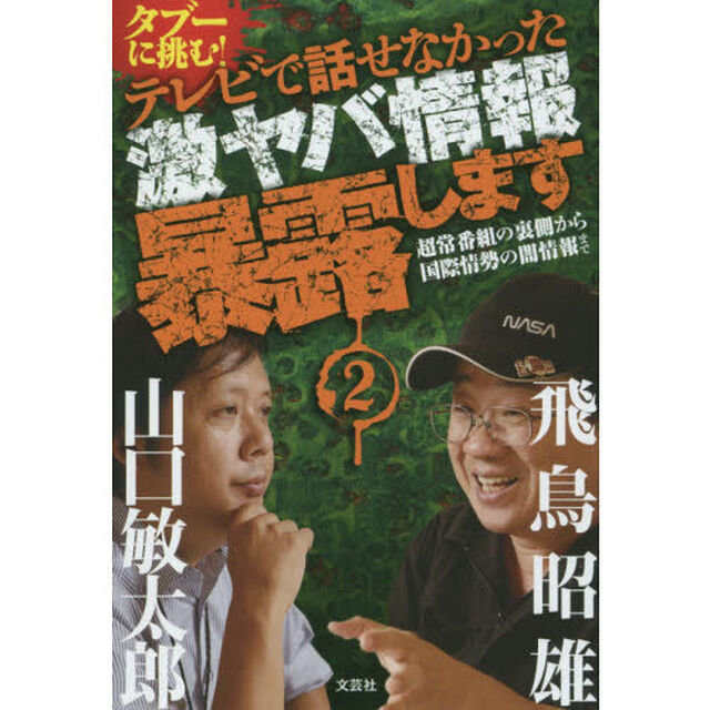 タブーに挑む！テレビで話せなかった激ヤバ情報暴露します　２「超常番組の裏側から国際情勢の闇情報まで」