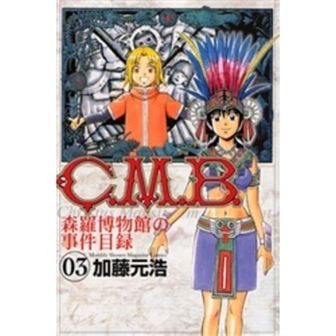 Ｃ．Ｍ．Ｂ．　森羅博物館の事件目録　０３