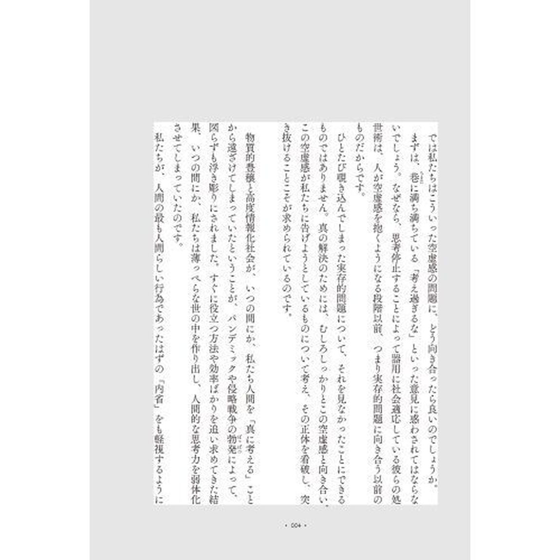 なぜ生きる意味が感じられないのか　満ち足りた空虚について