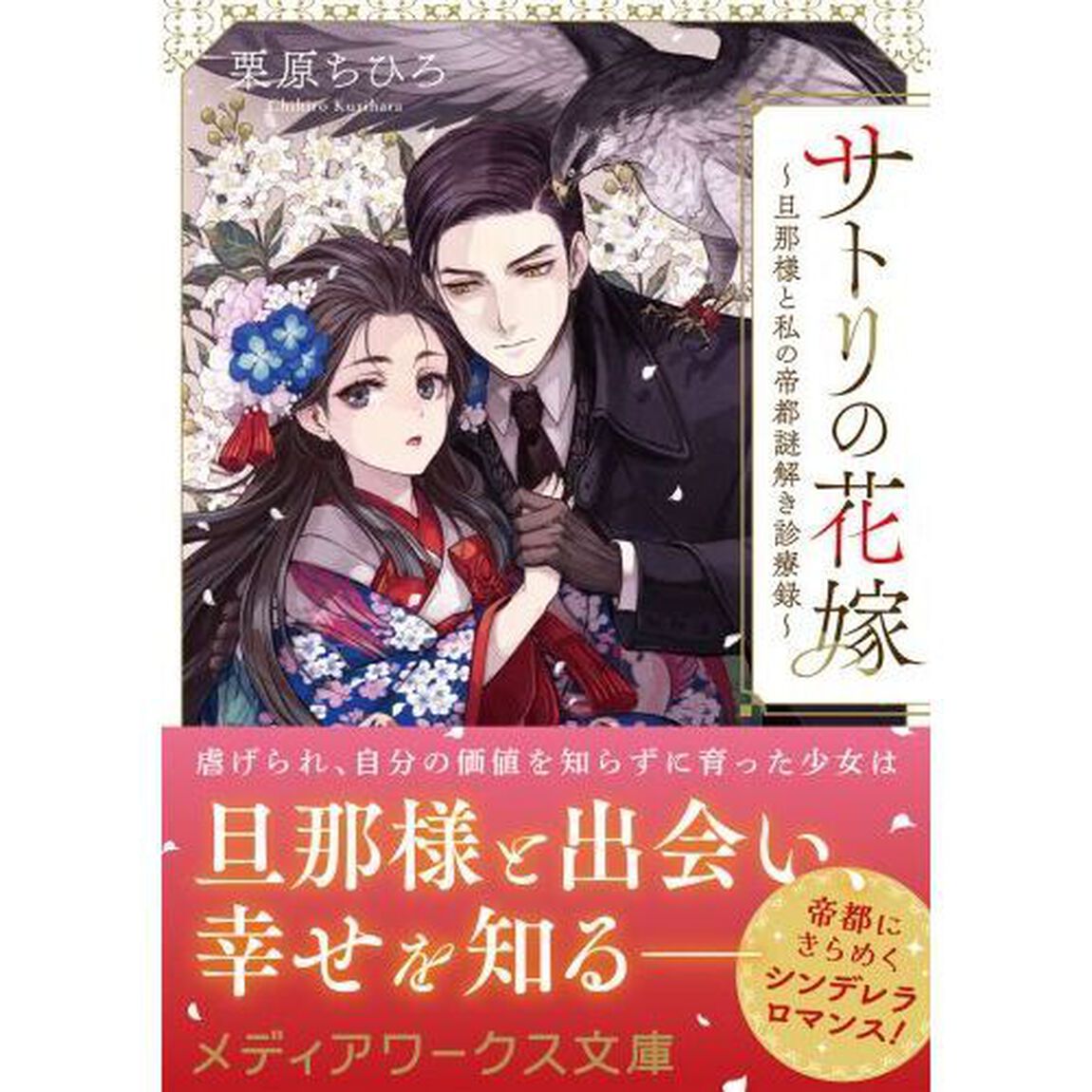サトリの花嫁　旦那様と私の帝都謎解き診療録