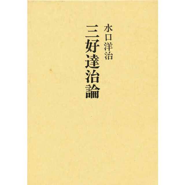 三好達治論