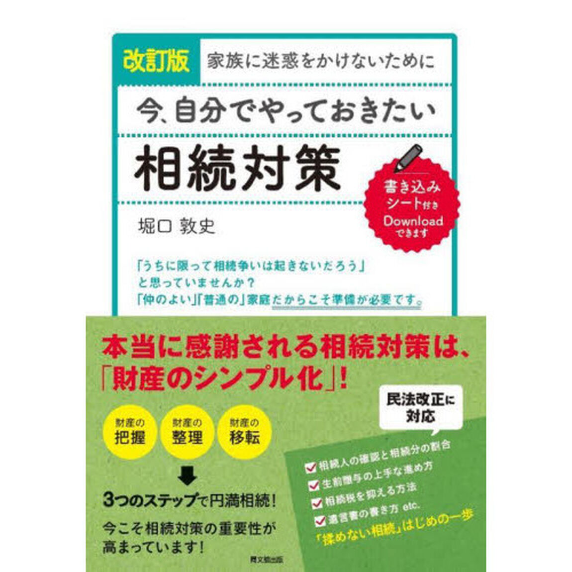 家族に迷惑をかけないために今、自分でやっておきたい相続対策「改訂版」