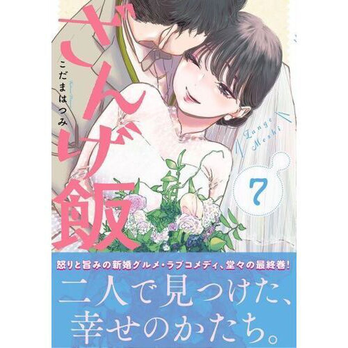 ざんげ飯　７